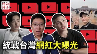 統戰紀錄片火爆台灣！跳反藝人曝光舔共網紅內幕，八炯要我保密，好戲剛剛開始...