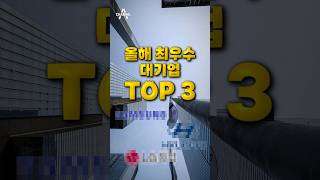 올해 최우수 대기업 TOP3 / 채널A #shorts #뉴스TOP3