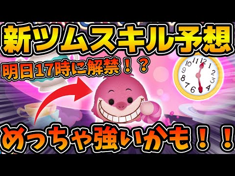 【ツムツム】もしそうだとしたら新ツムのチェシャ猫チャーム、めっちゃ強いんじゃね！？！？明日の17時にスキル判明するけど予想してみた！！