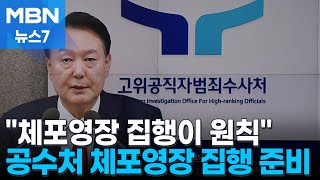 공수처, 체포영장 집행 준비…"영장 발부 집행이 원칙" [MBN 뉴스7]