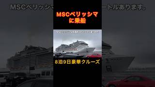日本寄港史上最大客船に潜入【MSCベリッシマ】