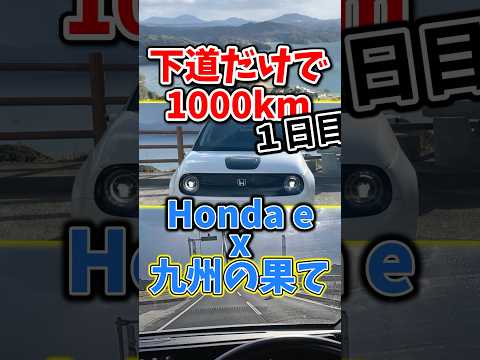 I drove 1000km. First day was  the Honda e.