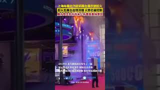 上海车展北汽极狐展台展示架起火，起火后展台出现浓烟，目前火势已被控制。（来源：新浪汽车 综合网络）#上海车展 #北汽极狐展台起火