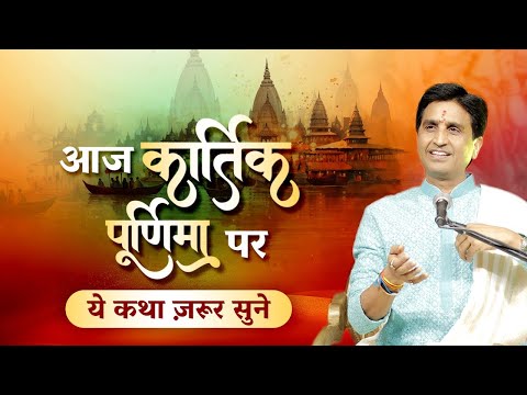 आज कार्तिक पूर्णिमा पर ये कथा ज़रूर सुने | Dr Kumar Vishwas | Rishikesh | कार्तिक पूर्णिमा