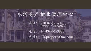 美国尔湾市房地产托管中心：尔湾物业管理公司,商业地产管理,尔湾房屋管理,房屋托管,住宅物业管理