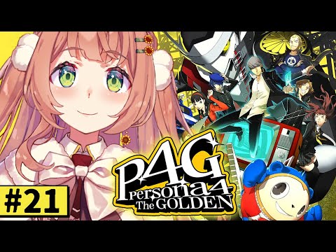 #21【ペルソナ4 ザ・ゴールデン/ P4G 】なんもしらへん完全初見ペルソナ。※ネタバレ注意！！　本間ひまわり/にじさんじ