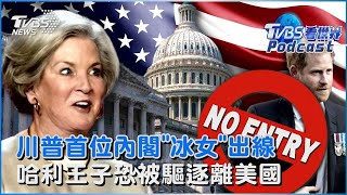 川普2.0! 首位內閣「冰女」出線 蘇西威爾斯首位白宮女幕僚長 川普曾放話上任驅逐出境 哈利王子自爆黑歷史剉勒等｜TVBS看世界PODCAST
