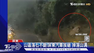 當心大雨! 屏東山區落石狂砸 砸中汽車掉山溝｜TVBS新聞 @TVBSNEWS02