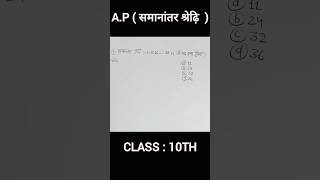 A.P Best solution #biharboardexam2025 #ap  #class10thmathchapter5 #shorts #viral #ytshorts