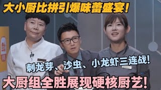 【一饭封神】EP2-1：传统与创新交锋！大小厨三轮食材比拼各显神通！杨艳彬、曾怀君、陈晓东连胜登顶，大小厨对决精彩落幕！ #一饭封神 #谢霆锋 #李诞 #张勇 #陈晓卿
