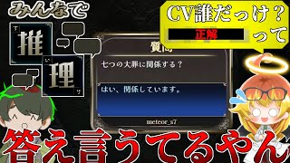 【#めめ村】みんなでクイズしている中、うっかり答えを言ってしまうメテヲ【みんなで推理】