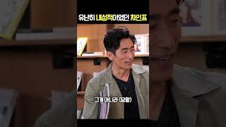 유난히 내성적이었던 차인표?! 자기애 충만, 집에 등신대가?! #shorts #차인표