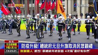 防疫升級! 總統府元旦升旗取消民眾觀禮
