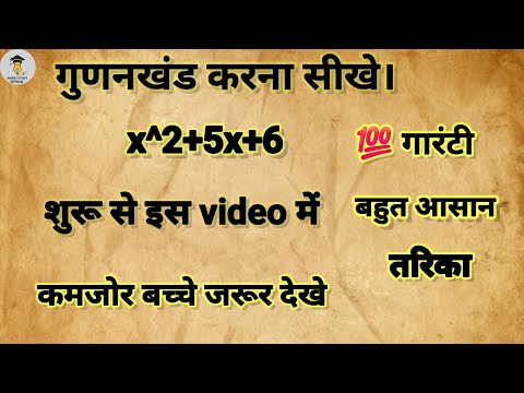 गुणनखंड करना सीखे ।Factorisation Method In Hindi । gudhankhand karna sikhe #study #maths #mathematic