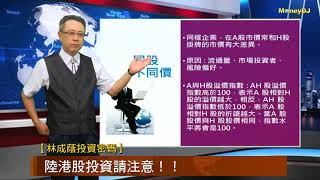 【林成蔭投資密碼】陸港股投資請注意！！