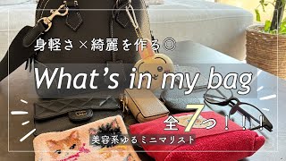 【ゆるミニマリスト】身軽×綺麗を作る◎バッグの中身紹介👜全7つ！アラサー女|ミニマリスト