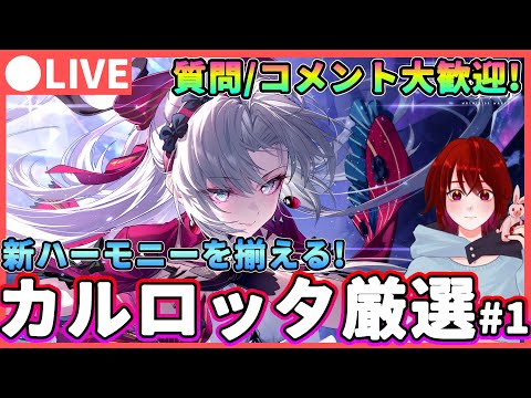 【鳴潮】沢山頂いた質問の解説・補足!「カルロッタ」厳選!★ 質問、コメント大歓迎です! 新ハーモニーの厳選をしてより強くします!【めいちょう/WuWa】 リナシータ ロココ Ver2.0
