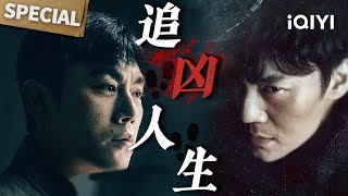 【桃厂观好剧】跨剧同看！秦昊横跨警界硬核破案🌀痞警严良野路子破案 VS 狱警杜湘东死磕真凶！🕵️♂️| 借命而生 & 无证之罪 | iQIYI悬疑社
