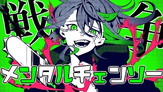 【男性キー】くだらない能書き垂れ炎上『メンタルチェンソー』／しゆん【歌ってみた】