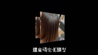 還扁塌完美頭型，彭彭髮根燙😍影片作品設計師：#2號JOJO#台南美髮#台南設計師 #台南燙髮#台南染髮#男生燙髮#男生染髮#女生燙髮#女生染髮