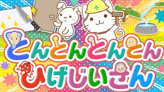 とんとんとんとんひげじいさん♪これは何の音かな？色んなトンの音で歌ってみた！covered by うたスタ｜video by うたスタ｜赤ちゃん泣き止む｜赤ちゃんが喜ぶうた｜童謡｜てあそび