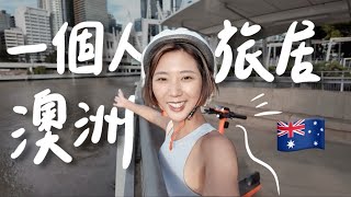 我的澳洲旅居生活🇦🇺 去國外學英文有用嗎？如何練口說？一日黃金海岸、布里斯本公園、咖啡廳、音樂劇｜My life living in Australia｜林宣 Xuan Lin