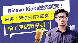 Nissan Kicks 2018搶先試駕！賭官方只出2顆氣囊，會輸嗎？| 8891新車