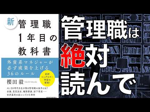 【これは面白い…！】新　管理職1年目の教科書 外資系マネジャーが必ず成果を上げる36のルール【本要約】