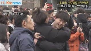 福岡県の公立高校で合格発表　開花宣言前に笑顔満開！