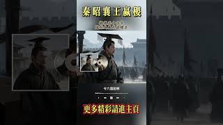 嬴稷：在位五十六年，如何讓秦國走向強盛？  #嬴稷 #秦昭襄王 #秦國崛起 #戰國時代 #白起 #宣太后 #睡前歷史故事 #歷史人物 #戰國七雄 #秦朝