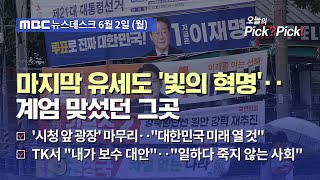 [이슈 Pick? Pick!] 마지막 유세도 '빛의 혁명'‥계엄 맞섰던 그곳 (2025.06.02)