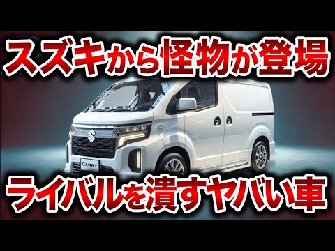 【新型】遂にスズキがやらかした！全てがヤバすぎる...規格外の性能で新型エブリイワゴン登場！【ゆっくり解説】