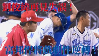 【再見失誤釀大禍 】#劉俊緯 再見傳球失誤 富邦戲劇性地為比賽畫下句點中止連敗 !｜20250612｜#富邦悍將 #FubonGuardians