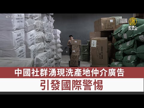 中國社群湧現洗產地仲介廣告 引發國際警惕