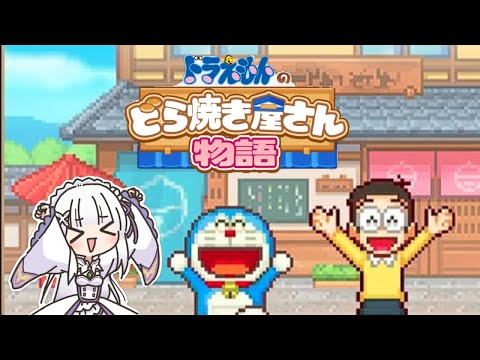 本日営業中！【ドラえもんのどら焼き屋さん物語】＃２０