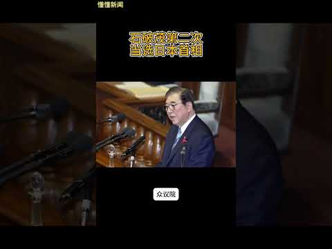石破茂第二次当选日本首相