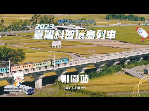 【2023臺灣科普環島列車】∣桃園站 ∣活動精華影片