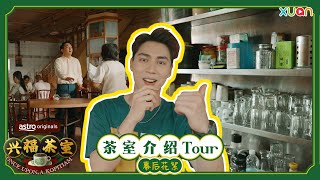 【兴福茶室】制作特辑 - Uriah 带你介绍茶室 Kopitiam Tour | Uriah徐凯