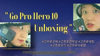 [Review]고프로 히어로 10 언박싱|사용법|세팅방법 같이 알아봐요🎶