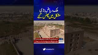 Malik Riaz Badi Mushkil Mein Phans Gaye | SAMAA TV