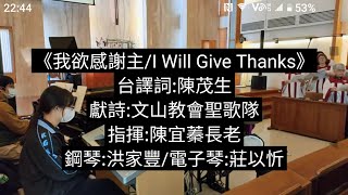 《我欲感謝主/我要稱謝主/I Will Give Thanks》(影片CC字幕)文山基督長老教會2024年11月24日感恩節主日 聖歌隊獻詩讚美