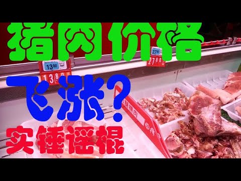 【Hui Yu视角】大陆猪肉和肉制品价格再次大涨？又是肉荒又要储粮？实拍打脸谣棍滞留西班牙的老黑公民！自媒体谣言和谣棍太多！