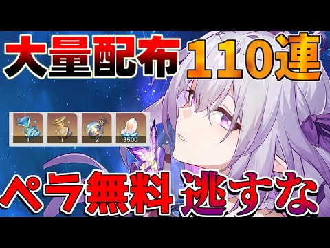 【崩壊スターレイル】3.1アプデは 星玉110連にペラ「無料配布」今回も神アプデに神修正か!?【攻略解説】#スターレイル　リークなし トリビー　モーディス　キャストリス　階差宇宙