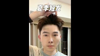 男生夏季短发打理教程#男生造型 #前刺发型 #男生短发 #男士发型 #发型打理 #发型技巧
