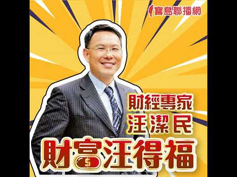 【財富汪得福】先反彈再回升，最強飆股賺起來！│ 汪潔民 ft. 摩爾投顧 江國中分析師20250428
