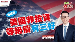 現在，是投資美國非投資級債的好時機。