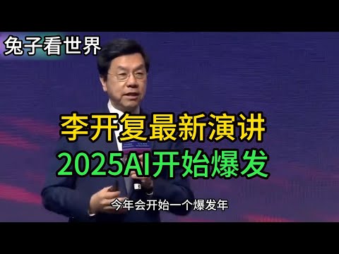 李开复2025最新演讲，洞悉AI发展趋势与未来走向！【兔子看世界】