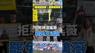 罷免最愛造謠、翻車的王鴻薇  #罷免 #王鴻薇