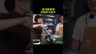 #虞书欣 炒菜 害怕但不松手 #中餐厅第八季 #中餐厅8 #芒果综艺名场面