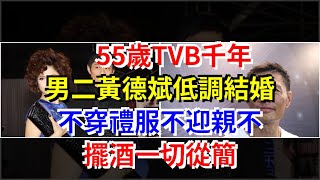 55歲TVB千年男二黃德斌低調結婚，不穿禮服不迎親不擺酒一切從簡，[娛樂八卦]